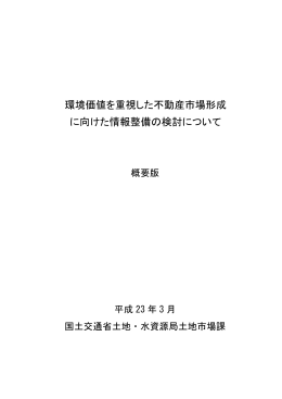 環境価値を重視した不動産市場形成 に向けた情報整備の検討について