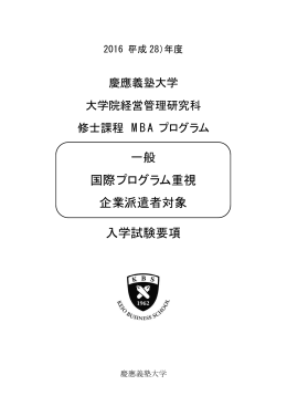 入学試験要項 一般 国際プログラム重視 企業派遣者対象