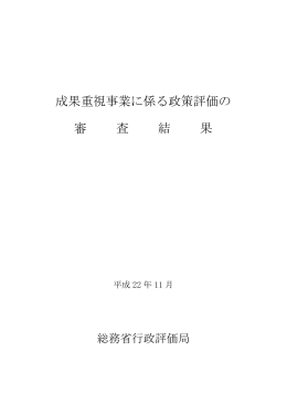 成果重視事業に係る政策評価の 審 査 結 果