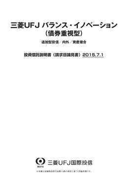 三菱UFJ バランス・イノベーション（債券重視型）
