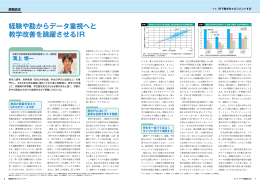 経験や勘からデータ重視へと 教学改善を跳躍させるIR