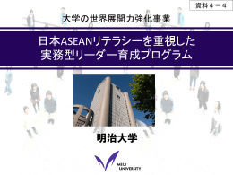 日本ASEANリテラシーを重視した 実務型リーダー育成プログラム