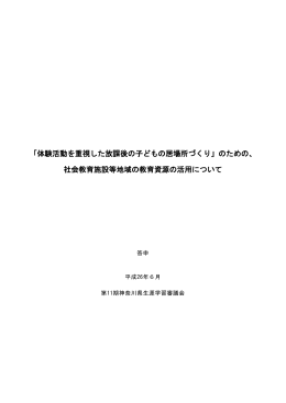 「体験活動を重視した放課後の子どもの居場所づくり」のため
