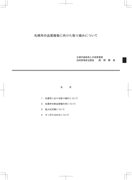 札幌市の品質確保に向けた取り組みについて