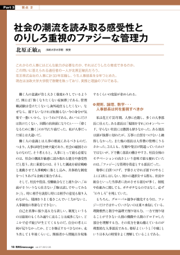 社会の潮流を読み取る感受性と のりしろ重視のファジーな管理力