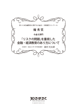 「リスクの問題」を重視した 金融・経済教育のあり方について