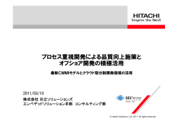 プロセス重視開発による品質向上施策と オフショア開発の積極活用