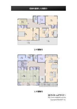 2F間取り 1F間取り 収納を重視した間取り