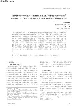 選択性緘黙の児童への関係性を重視した教育相談の取組