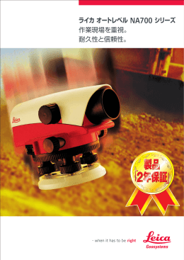 ライカオートレベル NA700 シリーズ 作業現場を重視。 耐久性と信頼性。