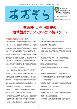 脱施設化、在宅重視の 地域包括ケアシステムが本格スタート