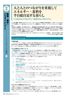 人と人とのつながりを重視して エネルギー・食料を 半自給自足する暮らし