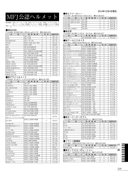 MFJ公認ヘルメット - 日本モーターサイクルスポーツ協会