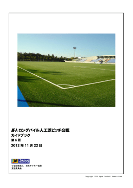 JFA ロングパイル人工芝ピッチ公認 ガイドブック