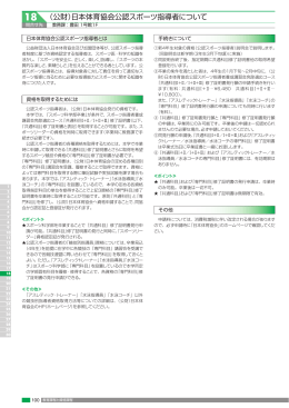 （公財）日本体育協会公認スポーツ指導者について