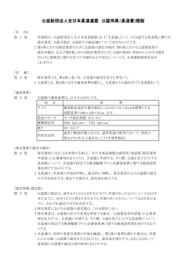 公益財団法人全日本柔道連盟 公認用具（柔道畳)規程