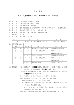 SAJ公認 2013東京都チルドレンスキー大会 Ⅱ 開催要項