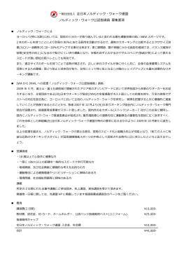 公認指導員募集要項 - 全日本ノルディック・ウォーク連盟