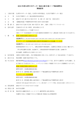 2015 年度(公財)日本サッカー協会公認 D 級コーチ養成講習会 開催要項