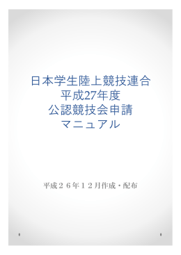 日本学生陸上競技連合 平成27年度 公認競技会申請 マニュアル