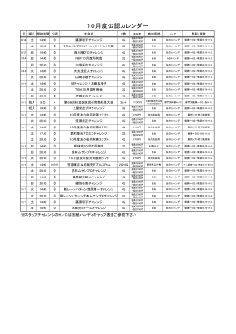 10月度公認カレンダー