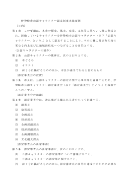 伊勢崎市公認キャラクター認定要綱(PDF文書)
