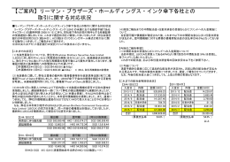 リーマン・ブラザーズ・ホールディングス・インク傘下各社との 取引に関する