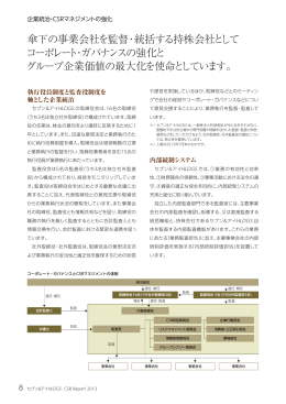 傘下の事業会社を監督・統括する持株会社として