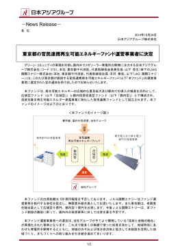 東京都の官民連携再生可能エネルギーファンド運営事業者に決定