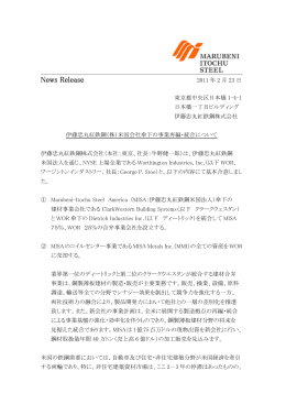 伊藤忠丸紅鉄鋼（株）米国会社傘下の事業再編・統合について