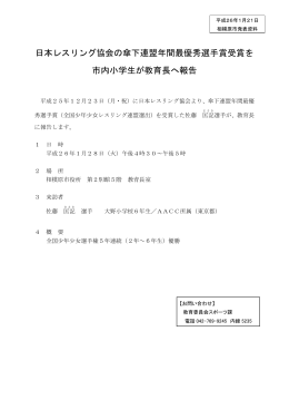 日本レスリング協会の傘下連盟年間最優秀選手賞受賞を 市内小学生が