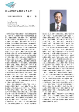 国立研究所は改革できるか