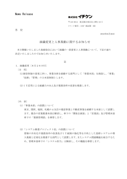 News Release 組織変更と人事異動に関するお知らせ