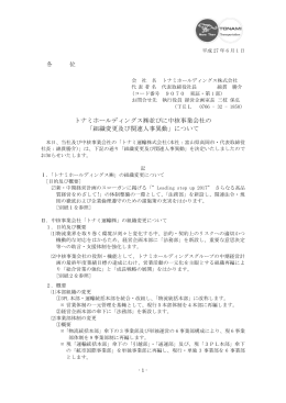 組織変更及び関連人事異動 - トナミホールディングス
