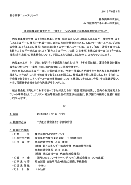 共同持株会社傘下のサービスステーション運営