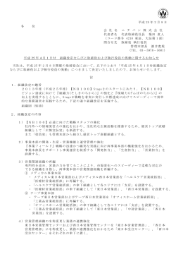 平成25年4月1日付組織改定ならびに取締役および執行役員