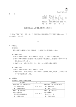 組織変更及び人事異動に関するお知らせ