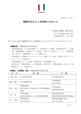 機構改革及び人事異動のお知らせ