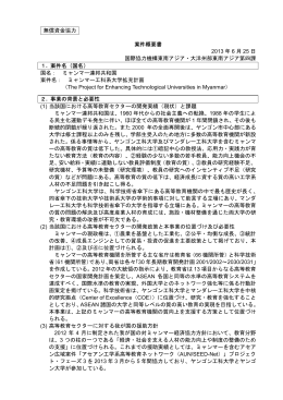 ミャンマー工科系大学拡充計画準備調査（PDF:268KB）