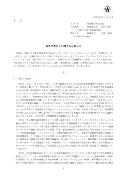 株式の売出しに関するお知らせ(PDF28.3KB)