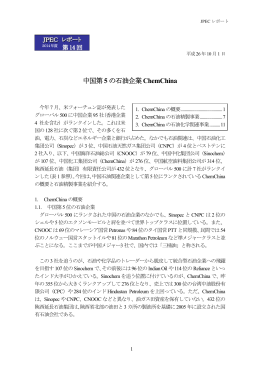 中国第5 の石油企業ChemChina