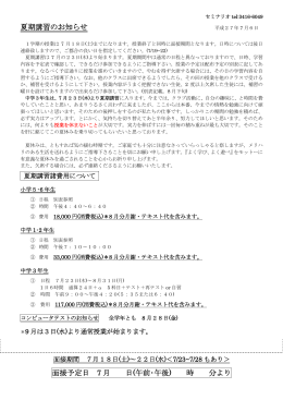 夏期講習のお知らせ 面接予定日 7 月 日(午前・午後) 時 分より