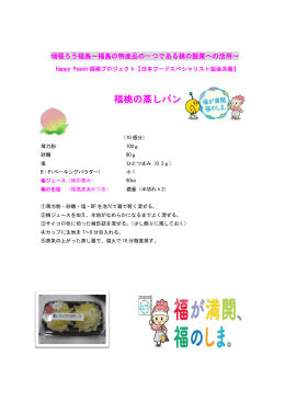 福桃の蒸しパン - 日本フードスペシャリスト協会