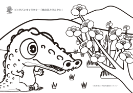 ビッグバンキャラクター「桃の花とワニタン」 （PDF/343KB）