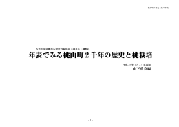 年表でみる桃山町2千年の歴史と桃栽培
