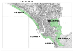 千本風致地区 牛臥風致地区 桃郷風致地区 香貫山風致地区 徳倉山