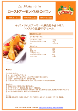ローストアーモンドと桃のポワレ