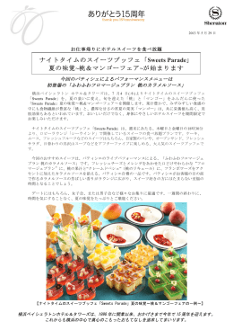 夏の味覚～桃＆マンゴーフェア～が始まります＜相鉄ホテル(株)＞［PDF