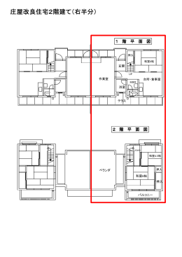 庄屋改良住宅2階建て（右半分）