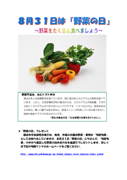 野菜不足は、あとトマト半分 「野菜の日」プレゼント 横浜市中央卸売市場